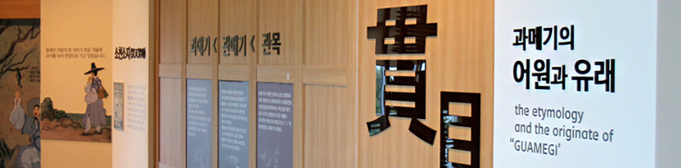 과메기 홍보관 벽면 貫目 과메기의 어원과 유래 the etymology and the originate of GUAMEGI 란 내용의 사진